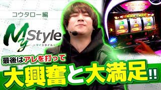 My style　第42話　コウタロー編