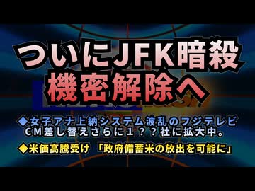 【近日公開へ】◆トランプ大統領、JFK暗殺関連ファイルの機密解除命令◆女子アナ上納システム波乱のフジテレビCM差し替えさらに１？？社に拡大中◆米価高騰受け 「政府備蓄米の放出を可能に」