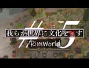 【RimWorld:ゆっくり】#5我らが世界に文化を灯す