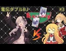 【ポケモンSV】弦巻マキの電伝ダブルBJ#3＜BLACK-JACK＞