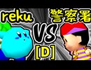 【世界のrekuiemu】VS【桜島警察署】Dブロック第五試合/64スマブラCPUトナメ実況 第23回