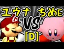 【週末のユウナくん】VS【アマクサちめE�】Dブロック第六試合/64スマブラCPUトナメ実況 第23回