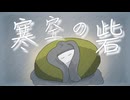 寒空の砦/幽増し豆腐 feat.鏡音リン Music Video