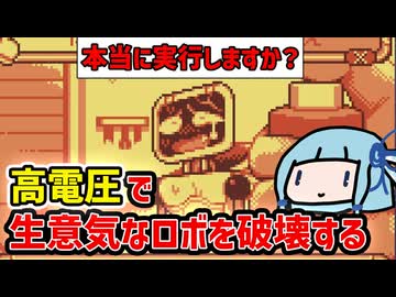 【BatteryNote:Demo版】高電圧でナマイキなロボを破壊する【VOICEROID実況】