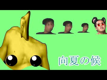 ─────人は、どこへ征き、どこへ還るといふのか…。おいどんはアヌゥスへかえるでごわす。あ、アヌゥスでごわす。さっそく入るでごわす～～。あ！このアヌゥス、イボジヌゥスでごわす！！！←お大事に…劇場