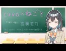 【宮舞モカ】音楽活動01:立ち上げ（cuvoのねごと01:voicepeak劇場）