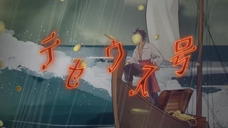 テセウス号 / Gu-Gu- feat.鏡音レン
