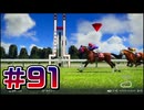 【ウイニングポスト10 2024 】こっちでめざせ！G1全制覇！ウイニングポスト10 2024＃91【実況プレイ】