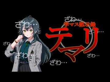 【AI学マス】学マス黙示録テマリ「カロリーマシマシ編」【アイドルマスター】