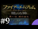 ファイアーエムブレム　暁の女神【共に戦い、共に生きる】実況プレイpart９