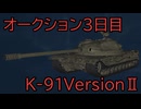 【WoT】オークション３ロット目、K-91-2の性能を見るのだ