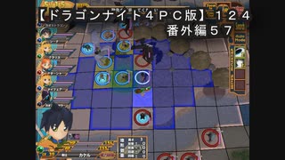 【ドラゴンナイト４ＰＣ版】１２４番外編５７