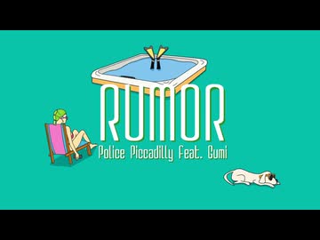 【歌ってみた】Rumor / ポリスピカデリー【あむる】