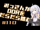 【A.I.VOICE実況】おっさんがDDRをだらだら踏む #110【DDR WORLD】