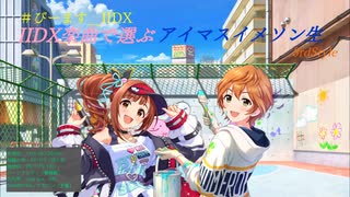 【アーカイブ】IIDX楽曲で選ぶアイマスイメソン生 #びーます_IIDX 3rd Style