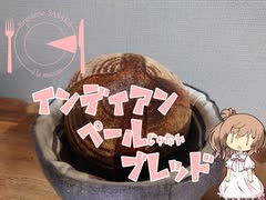 【専用道具を使う料理祭】ライ インディアン ペールじゃない ブレッド【ホップパン】