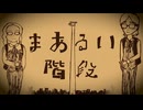まあるい階段/Na-Na feat.初音ミク