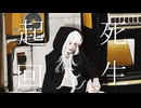 起死回生 初音ミク