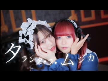 【さらさゆうま】タランタ・ラ・ムジカ【踊ってみた】