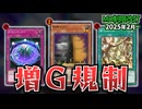 増Gがついに規制！！サモリミ＆里禁止！！MD2月のリミットレギュレーションを解説！！