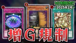 増Gがついに規制！！サモリミ＆里禁止！！MD2月のリミットレギュレーションを解説！！