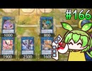 トロイメア・ズンダモン #166 (クロニクル編) [遊戯王マスターデュエル]