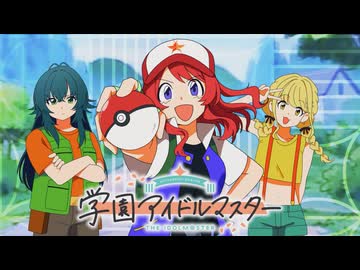 めざせ学園アイドルマスター