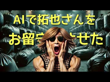 AIで拓也さんをお留守番させた