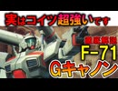 【実は滅茶苦茶強いです】F-71Gキャノン。良く見るとちゃんと活躍してる凄いMSを徹底解説【ガンダムF91】