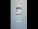 音楽作ってみた♯∞【対策対応版/ 歌詞表示あり】