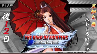 【あと１２日】スト６に不知火舞が実装されるまで不知火舞をやりまくる！【KOF2002UM】