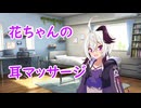 花ちゃんの寝起き耳マッサージ