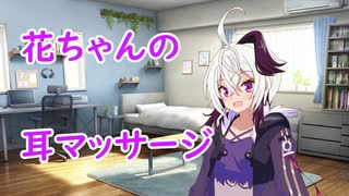 花ちゃんの寝起き耳マッサージ