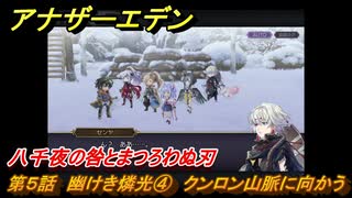 アナザーエデン　八千夜の咎とまつろわぬ刃　第５話　幽けき燐光④　クンロン山脈に向かう　＃４　【アナデン】