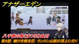 アナザーエデン　八千夜の咎とまつろわぬ刃　第５話　幽けき燐光⑤　クンロン山脈の頂上に行く　＃５　【アナデン】