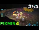 はこんで、あつめて、たたかって【ピクミン4】実況プレイpart54