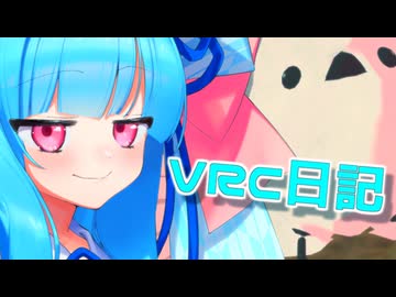 VRCの日記-邂逅-