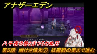 アナザーエデン　八千夜の咎とまつろわぬ刃　第５話　幽けき燐光⑦　妖魔殿の奥まで進む　＃７　【アナデン】