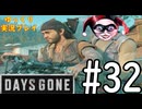 【ゆっくり実況プレイ】DaysGone 最高難易度縛りでゆっくりプレイ #32