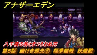 アナザーエデン　八千夜の咎とまつろわぬ刃　第５話　幽けき燐光⑧　禍夢鵺戦　妖魔殿　＃８　【アナデン】