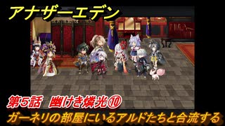アナザーエデン　八千夜の咎とまつろわぬ刃　第５話　幽けき燐光⑩　ガーネリの部屋にいるアルドたちと合流する　＃１０　【アナデン】