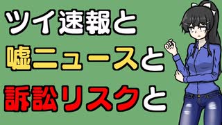 ツイ速ソースは危険かも？