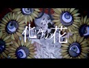 化けの花 / なきそ (cover)