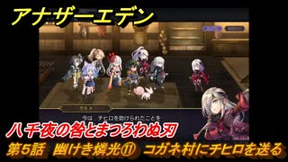 アナザーエデン　八千夜の咎とまつろわぬ刃　第５話　幽けき燐光⑪　コガネ村にチヒロを送る　＃１１　【アナデン】