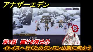 アナザーエデン　八千夜の咎とまつろわぬ刃　第５話　幽けき燐光⑫　イトイスへ行くためクンロン山脈に向かう　＃１２　【アナデン】