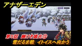 アナザーエデン　八千夜の咎とまつろわぬ刃　第５話　幽けき燐光⑬　雪だるま戦　イトイスへ向かう　＃１３　【アナデン】