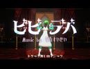 【UTAUカバー】ビビデバ【MMD】