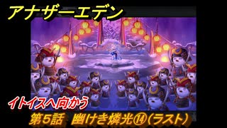 アナザーエデン　八千夜の咎とまつろわぬ刃　第５話　幽けき燐光⑭（ラスト）　イトイスへ向かう　＃１４　【アナデン】