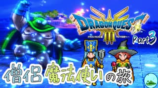 【ドラクエ3 HD-2Dリメイク】僧侶魔法使いの旅　Part3【ゆっくり実況】