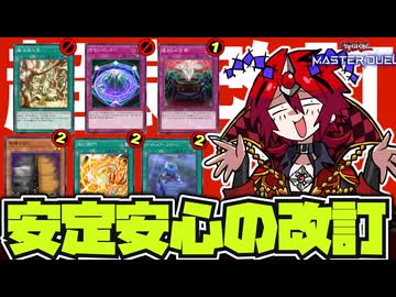 【遊戯王】 MDにかなり大きい改訂が来た！ 新環境はけっこう変わってくるぞ…！『そして復活する烙印デッキ』 【ゆっくり解説】